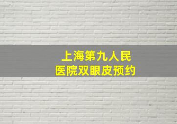 上海第九人民医院双眼皮预约