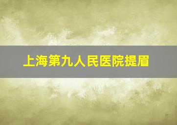 上海第九人民医院提眉