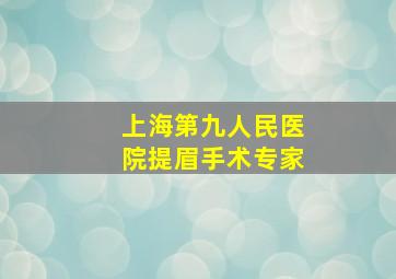 上海第九人民医院提眉手术专家