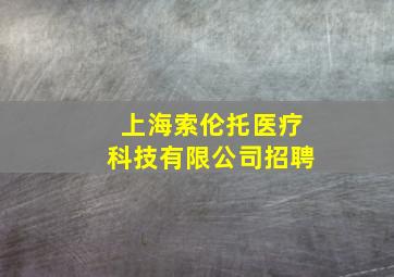 上海索伦托医疗科技有限公司招聘