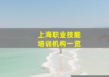 上海职业技能培训机构一览