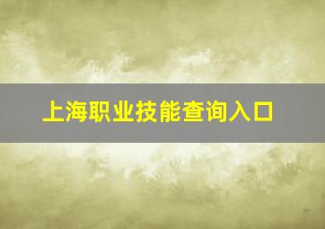 上海职业技能查询入口