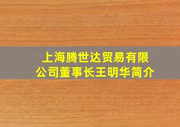 上海腾世达贸易有限公司董事长王明华简介