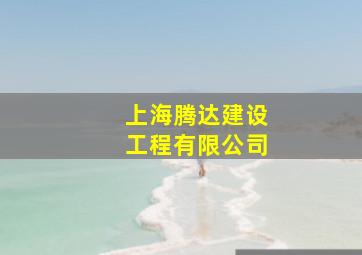 上海腾达建设工程有限公司