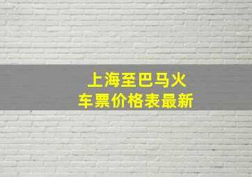 上海至巴马火车票价格表最新