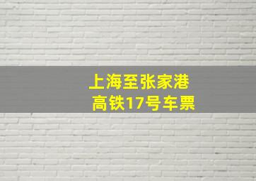 上海至张家港高铁17号车票