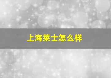 上海莱士怎么样