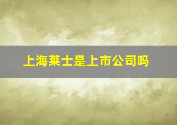 上海莱士是上市公司吗