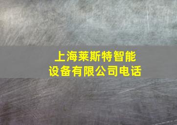 上海莱斯特智能设备有限公司电话