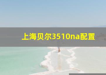 上海贝尔3510na配置