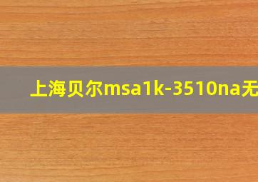 上海贝尔msa1k-3510na无线a