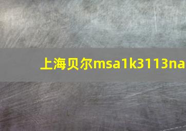 上海贝尔msa1k3113na