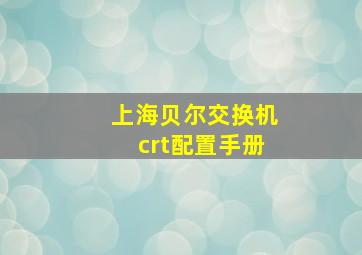 上海贝尔交换机crt配置手册