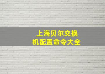 上海贝尔交换机配置命令大全