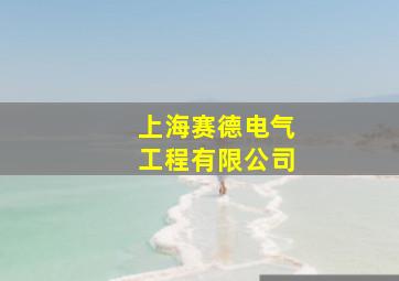 上海赛德电气工程有限公司