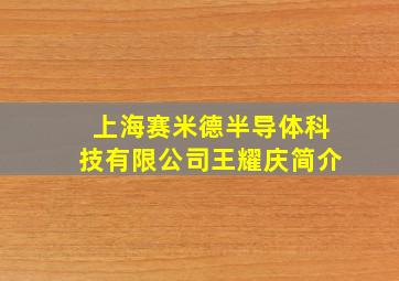 上海赛米德半导体科技有限公司王耀庆简介