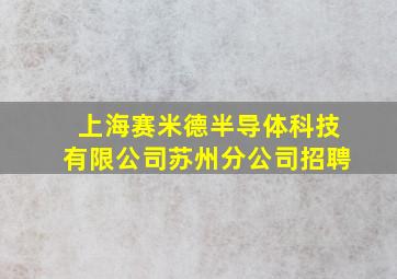 上海赛米德半导体科技有限公司苏州分公司招聘