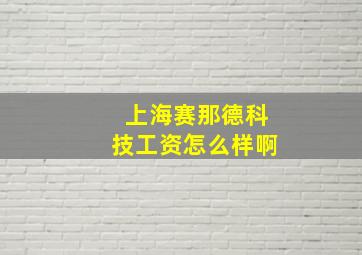 上海赛那德科技工资怎么样啊