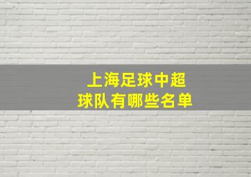 上海足球中超球队有哪些名单