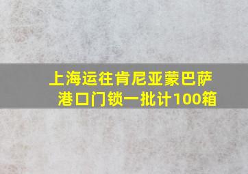 上海运往肯尼亚蒙巴萨港口门锁一批计100箱