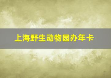 上海野生动物园办年卡