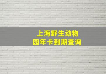 上海野生动物园年卡到期查询