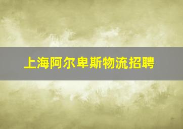 上海阿尔卑斯物流招聘