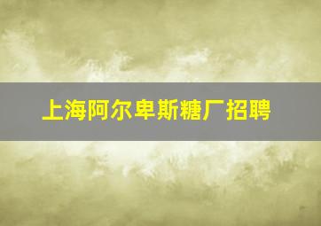 上海阿尔卑斯糖厂招聘