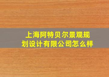 上海阿特贝尔景观规划设计有限公司怎么样