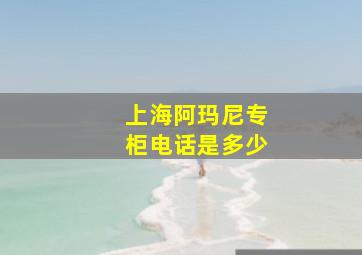 上海阿玛尼专柜电话是多少