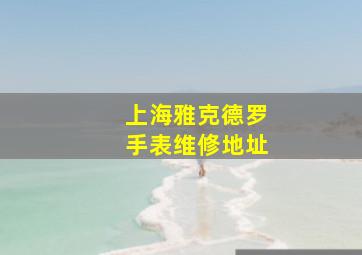 上海雅克德罗手表维修地址