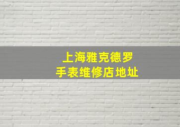 上海雅克德罗手表维修店地址