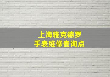 上海雅克德罗手表维修查询点