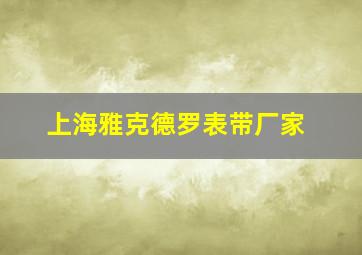 上海雅克德罗表带厂家