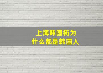 上海韩国街为什么都是韩国人