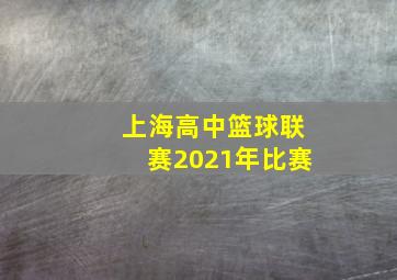 上海高中篮球联赛2021年比赛