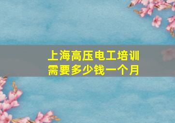 上海高压电工培训需要多少钱一个月