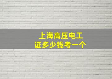 上海高压电工证多少钱考一个