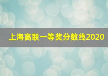 上海高联一等奖分数线2020