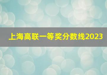 上海高联一等奖分数线2023