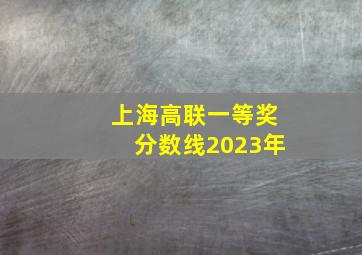 上海高联一等奖分数线2023年