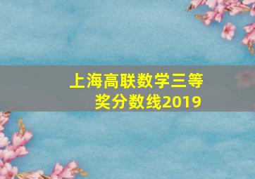 上海高联数学三等奖分数线2019