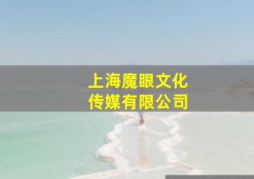 上海魔眼文化传媒有限公司