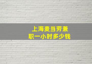 上海麦当劳兼职一小时多少钱