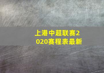 上港中超联赛2020赛程表最新