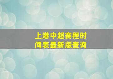 上港中超赛程时间表最新版查询