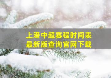 上港中超赛程时间表最新版查询官网下载