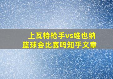 上瓦特枪手vs维也纳篮球会比赛吗知乎文章