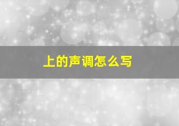 上的声调怎么写