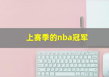 上赛季的nba冠军